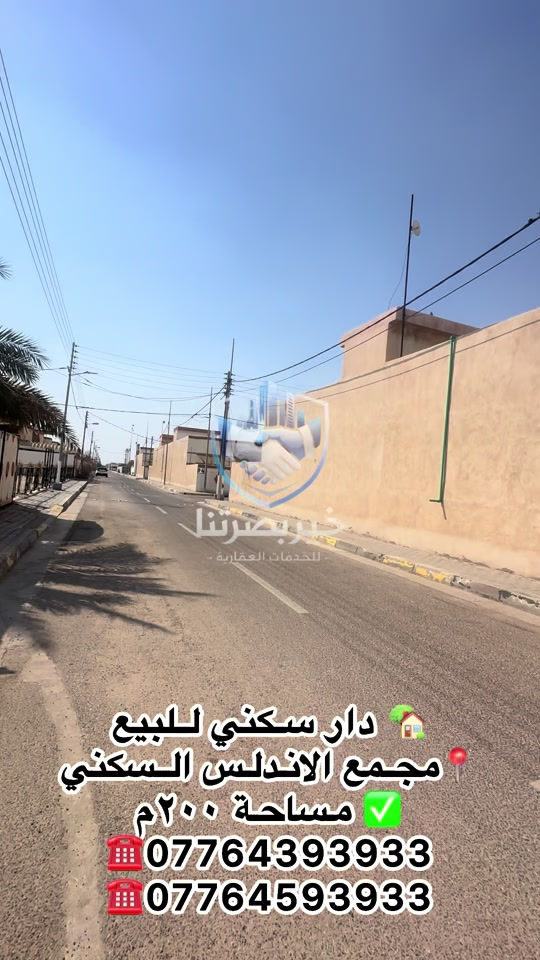🔥 فرصة مميزة للسكن والاستثمار في مجمع الأندلس السكني! 🔥 🏡 بيت طابق ونص للبيع بموقع مميز جداً 📐 المساحة: 200 م² ✨ البيت مُجهز بالديكورات بالكامل 🔑 جاهز للسكن مباشرة 🛋️ يُباع مع الثوابت بالكامل ويحتوي على: ✅ مطبخ ✅ سبالت ✅ غرفة منام ✅ ديكورات وتشطيبات كاملة 💰 السعر: 225 مليون دينار فقط 💬 السعر قابل للتفاوض 📞 للاستفسار والتواصل: *********** *********** 📍 مكتب عقارات خير بصرتنا ✨ بيتك الجديد بانتظارك… لا تفوّت الفرصة! #بيت_للبيع #مجمع_الأندلس #عقارات_البصرة #بيوت_للبيع #البصرة  
