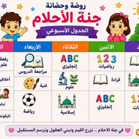 جدول اسبوعي • روضة حضانة • جنة الاحلام