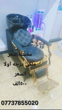 مغسلة شعر • ملكي • درجه اولى