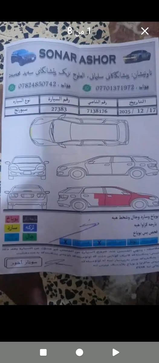 السلام عليكم
كيا سبورتج موديل ٢٠١١

وارد خليجي 

محرك دوش ٢٠٠٠

فول عدا البصمه

بانوراما 

المري شفط

كاميرا خلفية+ حساسات

ضررها كما موضح بالسونار

سيارة نظيفة وجاهزة تبريد ثلج

رقم اربيل بسمي 

المكان بغداد 

هــ ***********
