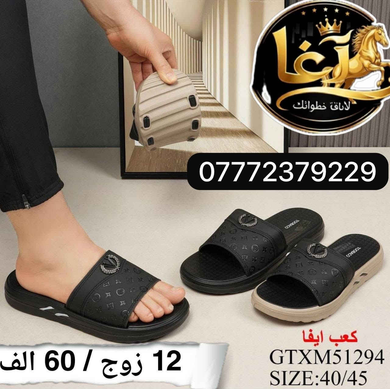 السلام عليكم جمله احذيه سلبر ولادي بناتي موقع الرصافي عماره الرصافي الجديد يوجد توصيل جميع محافظات العراق وتدللون الاتصال على الرقم المثبت بالصوره🥾👟👞🥿👠🩰👡👢

نص مكتوب في الصور:
- آغا
- لاياقة خطواتك
- ***********
- كعب ايفا
- RXYM52959
- SIZE:40/45
- 12 زوج / 50 الف
- لاياقة خطواتك *********** كعب ايفا FRTM25679 SIZE:40/45 12 زوج / 70 الف
- 12 زوج / 65 الف 40 / 44 ***********
- لاپاق خطواتك
- FRTM25619
- 12 زوج / 70 الف
- لاياقة خطواتك *********** 12 زوج / 60 الف كعب ايفا GTXM51294 SIZE:40/45