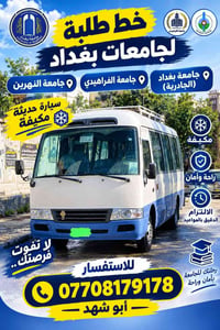 خط طلبة • جامعة بغداد • انطلاق ١:٠٠، ٢:٠٠