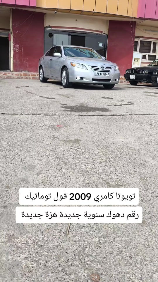 كامري ٢٠٠٩ • فول توماتيك • رقم دهوك