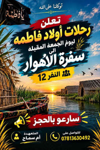 سفرة الأهوار • أولاد فاطمه • الجمعة
