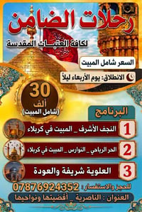 رحلات العتبات • شامل المبيت • النجف كربلاء