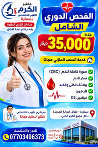 #الفحص_الدوري_الشامل_فقط_35_الف دينار  مختبر الكرم الطبي التخصصي بسماي...