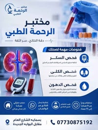 مختبر الرحمة • سكر تراكمي • سحب منزلي