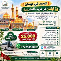 ميسان • ليلتان كربلاء • عوائل فقط
