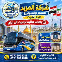 باص من الكوت • ١١ يوم • مشهد قم طهران
