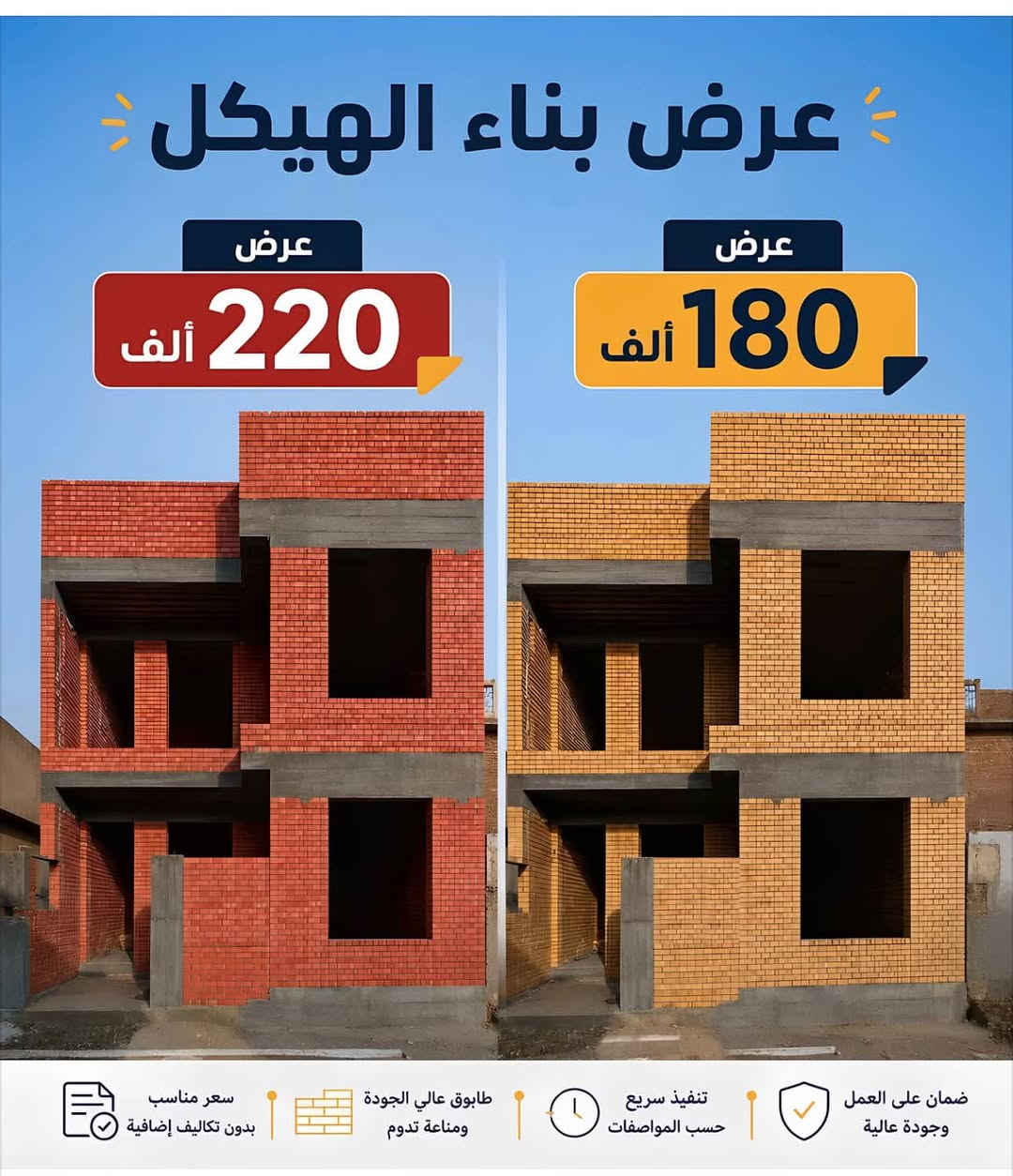 🔨 مقاول بناء تسليم مفتاح - الرمادي والأنبار 🔨
خبرة كاملة في إنشاء البناء من الصفر لحد التسليم
"تستلم بيتك مفتاح"

**الخدمات:**
✅ بناء منازل 100م - 300م
✅ تشطيبات كاملة: لبخ، صبغ، سيراميك، جبس، كهرباء، صحيات
✅ ترميم وإضافة طوابق
✅ إشراف هندسي + عمال مهرة
✅ التزام بالمواعيد وجودة عالية

**المميزات:**
- أسعار مناسبة حسب المواصفات
- عقد رسمي وضمان على العمل
- متابعة يومية بالصور والفيديو

الأسعار تختلف حسب المواد والتشطيب.

**نوع التشطيب** **سعر المتر المربع** **يشمل**
**اقتصادي** 320,000 - 350,000 د.ع  
مواد محلية، سيراميك عادي، صحيات صيني

**وسط** 380,000 - 420,000 د.ع 
مواد تركية/إيرانية، سيراميك فرز أول، جبس

**ممتاز** 450,000 - 550,000 د.ع 
مواد أوروبية، بورسلان، جبس بورد، ألمنيوم

*ملاحظات مهمة:*
1. *السعر يشمل*: الهيكل، اللبخ، الصبغ، الأرضيات، الكهرباء، الصحيات، الأبواب والشبابيك

2. *لا يشمل*: قطعة الأرض، المجاري الخارجية، المولد، السبالت

3. *طريقة الدفع المتعارف عليها*:                 
 30% عند التعاقد،
 ⁠30% عند الهيكل، 
 ⁠30% عند التشطيب، 
 ⁠10% عند التسليم

للاستفسار والمعاينة المجانية:
📞 [*********** / ***********] 📍 الرمادي - 
نعمل في جميع مناطق الأنبار

#مقاولات_الرمادي #بناء_تسليم_مفتاح #الأنبار

نص مكتوب في الصور:
- عرض بناء الهيكل
- عرض
- 220 ألف
- 180 ألف
- سعر مناسب
- بدون تكاليف إضافية
- طابوق عالي الجودة
- ومناعة تدوم
- تنفيذ سريع
- حسب المواصفات
- ضمان على العمل
- وجودة عالية