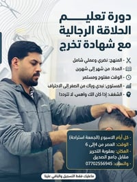 دورة حلاقة • نظري وعملي • بعقوبة التحرير