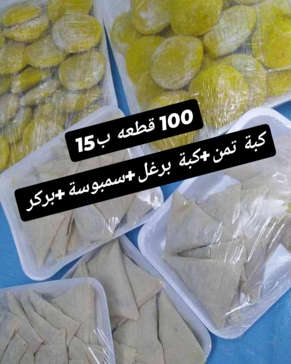 كبة تمن كبة برغل سمبوسة بركر 

لحجز ***********‬‏      قضاء الشطرة 

#كبب 100 قطعة مشكل ب15

نص مكتوب في الصور:
- 100 قطعه ب 15 كبة تمن+كبة برغل+سمبوسة+بركر
- عرض لحكوو عليهه 100 قطعه ب ب 15
- 100 قطعة ب 15 متوفر 100 قطعه ب 15 تمن+ كبة برغل+ سمبوسة+ بر