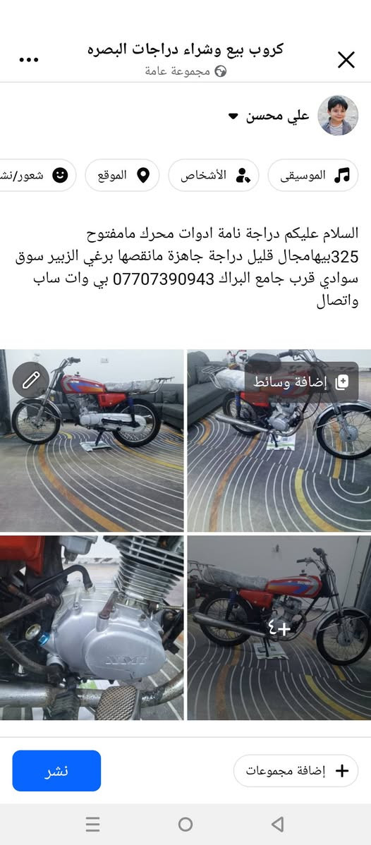 السلام عليكم تفاصيل داخل المنشور

نص مكتوب في الصور:
- علي محسن
- الموسيقى
- الأشخاص
- الموقع
- شعور/نش
- السلام عليكم دراجة نامة ادوات محرك مامفتوح 325بيهامجال قليل دراجة جاهزة مانقصها برغي الزبير سوق سوادي قرب جامع البراك *********** بي وات ساب واتصال
- إضافة وسائط
- +
- ٤
- إضافة مجموعات
- نشر