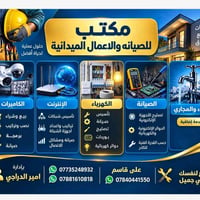 🔧 مكتب للصيانة والأعمال الميدانية تحتاج فني يوصلك للبيت أو مكان العمل ...