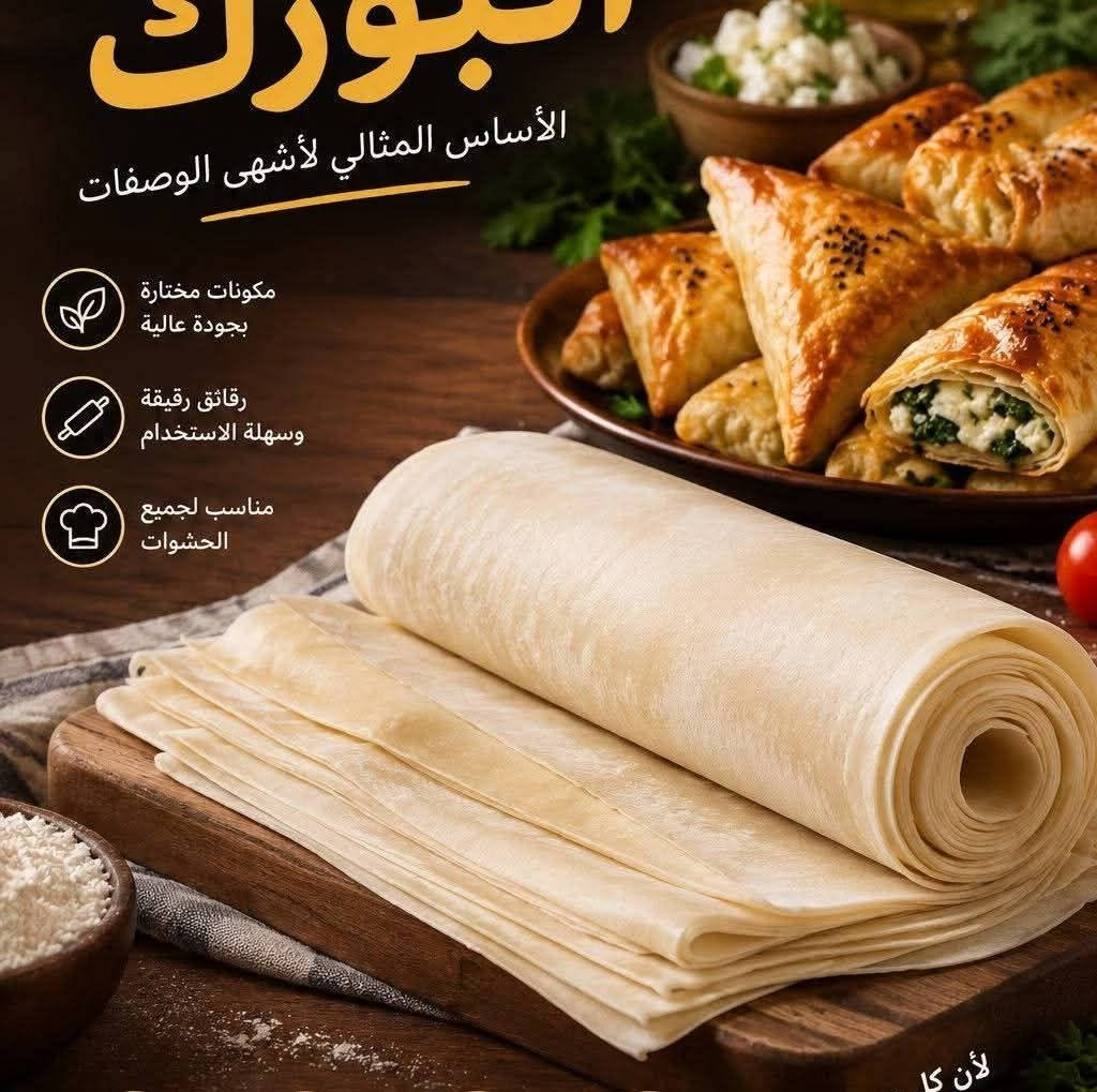 ورق بورك الماعون • توصيل مجاني • بغداد
