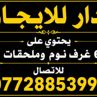 🏡 دار للإيجار يحتوي على 6غرف نوم  نظيف جداً جدا 🔺مساحة :180  🔺العنوان:...