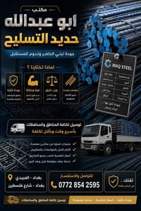 حديد تسليح • توصيل لجميع المحافظات • بغداد الضلال
