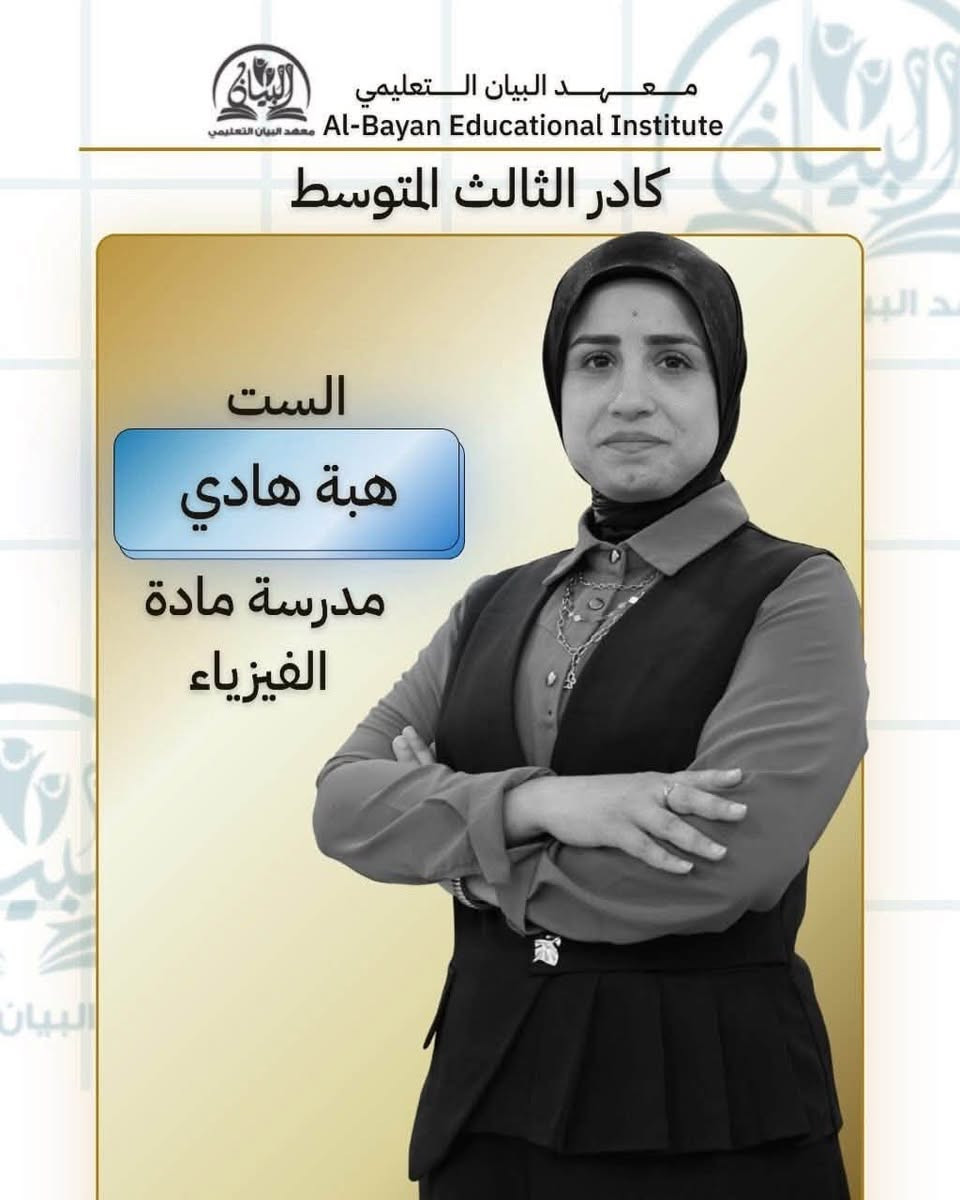✨ كادر معهد البيان التعليمي ✨

نقدم لكم  أعضاء كادرنا التعليمي المتميز

خبرة، عطاء، وحرص على تقديم المعلومة بأفضل صورة،
لنكون دائماً مع طلبتنا خطوة بخطوة نحو النجاح والتفوق 🤍📚

معهد البيان التعليمي — نصنع النجاح بالعلم والتميز.

نص مكتوب في الصور:
- معهد البيان التعليمي Al-Bayan Educational Institute كادر الثالث المتوسط الاستاذ عبد القادر الجبوري مدرس مادة الرياضيات
- معهد البيان التعليمي Al-Bayan Educational Institute كادر الثالث المتوسط الست زبيدة باسم مدرسة مادة اللغة الانكليزية
- معهد البيان التعليمي Al-Bayan Educational Institute كادر الثالث المتوسط الست نور قاسم مدرسة مادة اللغة العربية
- معهد البيان التعليمي Al-Bayan Educational Institute كادر الثالث المتوسط الست هبة هادي مدرسة مادة الفيزياء