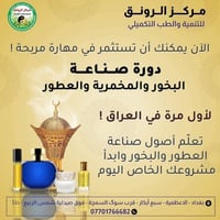 صناعة البخور والعطور • حضوري وأونلاين • بغداد الأعظمية