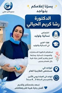 مجمع الأمل الطبي • نسائية وتوليد • أنف وأذن وحنجرة