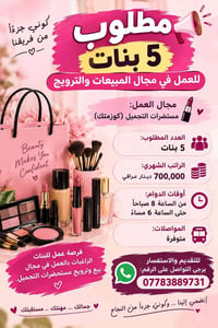 مستحضرات تجميل • ٥ بنات • دوام ٨-٦
