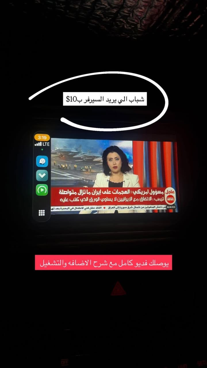 السلام عليكم شبابنا الطيبة..
توفر تحويل جميع شاشات الى كار بلي + تنزيل جميع البرامج الويز يوتيوب قنوات تلفزيون مباشر مشفرة والغير مشفرة والقنوات الرياضية كاملة  لسيارات الوارد الامريكي لجميع انواع سيارات ضمان مع اشتراك مدى الحياة السعر ١٥ الف 

للاستفسار والاشتراك واتساب 

***********
