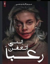 الرواية/إنني اتعفن رعباً الكاتبة/مريم الحيسي التصنيف/رعب نفسي عدد الصف...
