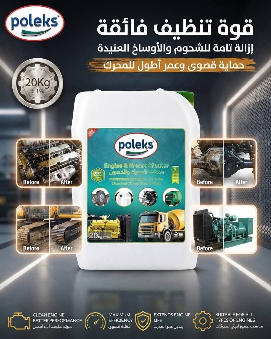✨ أهلاً بكم في عالم بولكس ✨
❣️ حيث الجودة، النظافة، والعناية 
❣️ نظافة تفرق… وجودة تستحق التجربة
❣️ اختيارك للجودة يبدأ من هنا

❤️‍🔥 توفر لكم بولكس أجود المنتجات والمنظفات للبيوت والسيارات والمحركات والمعدات الثقيلة  والمطاعم والفنادق وشركات التنظيف
 وبأسعار مناسبة جداً 🔥🔥🔥 
ومعززة بمواد حماية متكاملة 

متوفر جميع الاحجام والكميات

📦 جملة ومفرد
💬 للاستفسار والطلب، راسلونا
او الاتصال على ***********
او المراسلة على الواتساب 
اختيارك الصح يبدأ من هنا 
#بوليكس_

نص مكتوب في الصور:
- 10Kg +-1% أعد القوة والحياة لمحركك نظافة فائقة، حماية تدوم Before After Before After المعدات الثقيلة | قبل وبعد التنظيف
- poleks قوة تنظيف فائقة إزالة تامة للشحوم والأوساخ العنيدة حماية قصوى وعمر أطول للمحرك 20Kg +/- 1% poleks Engine & Greasy Cleaner منظف المحرك والشحوم Before After Before After Before After Before After CLEAN ENGINE BETTER PERFORMANCE محرك نظيف، أدل أفضل MAXIMUM EFFICIENCY كفاءة قصوى EXTENDS ENGINE LIFE يطيل عمر المحرك SUITABLE FOR ALL TYPES OF ENGINES مناسب لجميع أنواع المحركات
- بوليكس: رفيقك اليومي لنظافة مثالية ومبهترة. المنظف الشامل لجميع الأسطح: نظافة، توفير، ولمعان.
- poleks
- نظافة ولمعان مطبخك يبدأ من هنا!
- مزيل الشامل
- NEW
- 100%
- تنظيف عميق - حماية تدوم
- اداء يدوم طويلاً
- حماية فائقة لمحرك سيارتك
- استثمر في راحة
- محركك - بوليكس