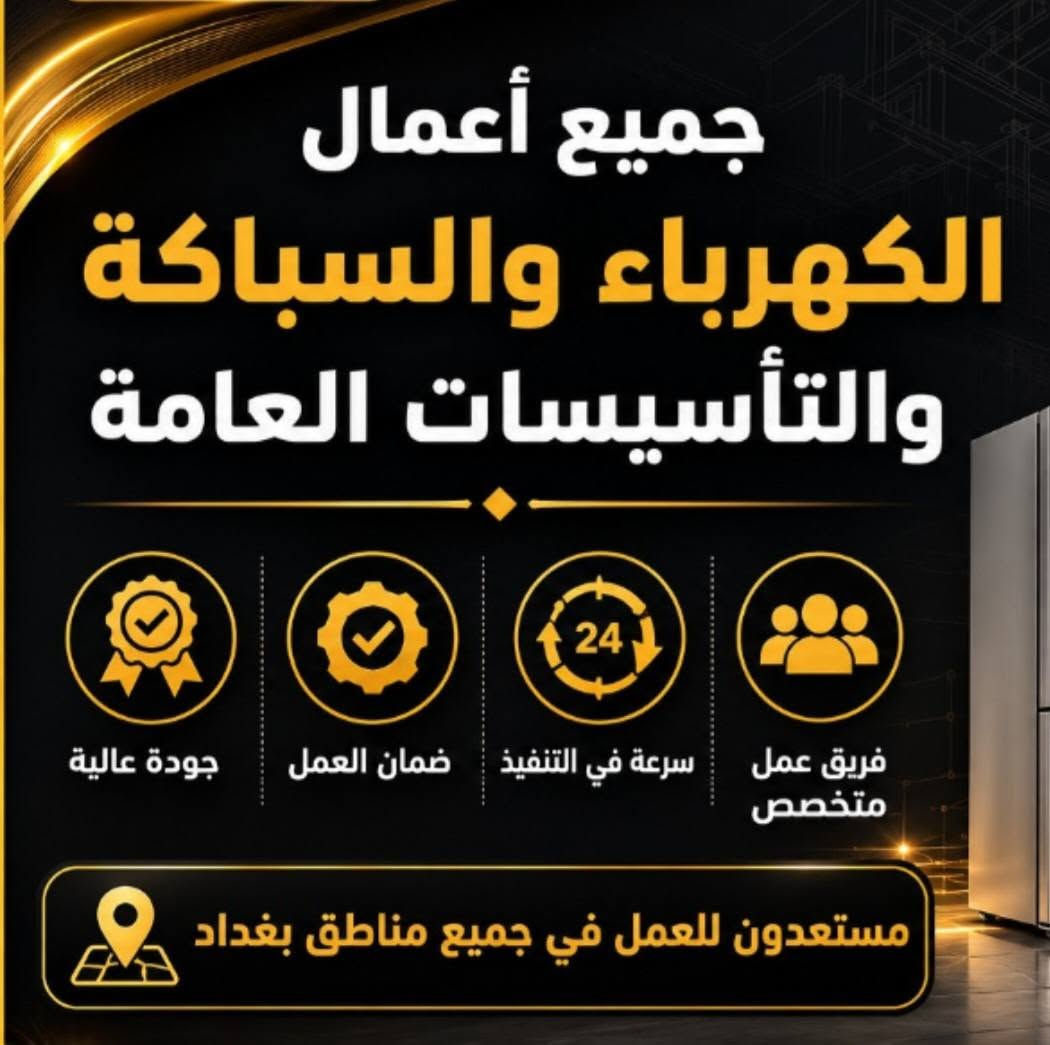 لا توجد تفاصيل

نص مكتوب في الصور:
- المكتب الهندسي للخدمات الكهربائية والصحية جميع أعمال الكهرباء والسباكة والتأسيسات العامة جودة عالية ضمان العمل سرعة في التنفيذ فريق عمل متخصص بغداد الجديدة - حي الزهور - محلة 705 *********** متوفر واتساب مستعدون للعمل في جميع مناطق بغداد
- جميع أعمال الكهرباء والسباكة والتأسيس العامة جودة عالية ضمان العمل سرعة في التنفيذ فريق عمل متخصص مستعدون للعمل في جميع مناطق بغداد
- الطية الثالثة صيانة الأجهزة الكهربائية المنزلية غسالات • أفران • مايكروويف مراوح • وغيرها غسل وصيانة السبالات تمديدات وتسليك الككهرباء التأسيسات الكهربائية العامة تمديد شبكات المياه والصرف الصحي تنصيب وصيانة المضخات والسخانات خدمة الكشف الموقعى واستلام الأجهزة العاطلة من المنزل وإعادتها بعد الصيانة
- خدماتنا 1 صيانة الأجهزة المنزلية غسالات - أفران • مايكروويف مراوح - خلاطات . سخانات . وغيرها 2 غسل وصيانة السبلات تنظيف . تعبئة فريون - كشف تسريب صيانة شاملة لجميع أنواع السبلات 3 تمديدات وتسليك الكهرباء تمديد خطوط جديدة • تسليك الأعطال تصليح المفاتيح والقواطع 4 التأسيسات الكهربائية تنفيذ كافة أعمال التأسيسات للمباني السكنية والتجارية 5 تمديد شبكات المياه والصرف الصحي تمديد • تسليك . كشف تسريات تركيب جميع أنواع الأدوات الصحية 6 تمديب وصيانة المضخات والسخانات تركيب وصيانة جميع أنواع المضخات والسخانات الكهربائية 7 خدمة الكشف الموقعي واستلام الأجهزة العاطلة من المنزل وإعادتها بعد الصيانة ضمان العمل جودة عالية سرعة في التنفيذ فريق عمل متخصص *********** متوفر واتساب بغداد الجديدة حي الزهور - محلة 705 مستعدون للعمل في جميع مناطق بغداد
- خدماتنا 1 صيانة الأجهزة المنزلية غسالات . أفران . مايكروويف مراوح . خلاطات . سخانات . وغيرها 2 غسل وصيانة السبالات تنظيف . تعبئة فريون . كشف تسريب صيانة شاملة لجميع أنواع السبالات 3 تمديدات وتسليك الكهرباء تمديد خطوط جديدة . تسليك الأعطال تطفيح المفاتيح والفيوش 4 التأسيسات الكهربائية تنفيذ كافة أعمال التأسيسات للمباني السكنية والتجارية 5 تمديد شبكات المياه والصرف الصحي تمديد . تسليك . كشف تسربات تركيب جميع أنواع الأدوات الصحية 6 تركيب وصيانة المضخات والسخانات تركيب وصيانة جميع أنواع المضخات والسخانات الكهربائية 7 خدمة الكشف الموقعى واستلام الأجهزة العاطلة من المنزل وإعادتها بعد الصيانة ضمان العمل جودة عالية سرعة في التنفيذ فريق عمل متخصص *********** متوفر واتساب بغداد الجديدة حي الزهور - محلة 705 مستعدون للعمل في جميع مناطق بغداد
- خبرة . احترافية . التزام
- المكتب الهندسي للخدمات الكهربائية والصحية جميع أعمال الكهرباء والسباكة والتأسيسات العامة جودة عالية ضمان العمل سرعة في التنفيذ فريق عمل متخصص *********** متوفر واتساب بغداد الجديدة - حي الزهور - محلة 705 مستعدون للعمل في جميع مناطق بغداد
- 1 صيانة الأجهزة المنزلية
- غسالات . أفران . مايكروويف
- مراوح . خلاطات . سخانات . وغيرها