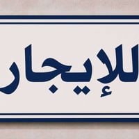 #دار للايجار ارضـــي حــي العامل مـــحله 807   📍الـمساحه 200 م  بناء ن...