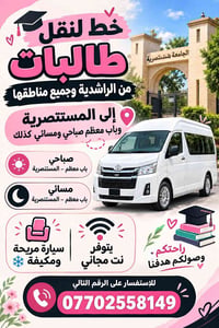 نقل طالبات • الراشدية–المستنصرية • مكيف نت مجاني
