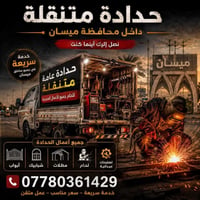 حداد متجول • ميسان • أبواب وشبابيك