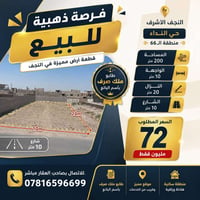 النجف حي النداء • ٢٠٠م • طابو ملك صرف