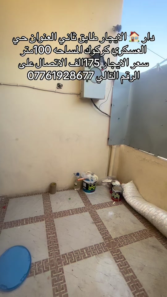 دار 🏠 الايجار طابق ثاني العنوان حي العسكري منطقه ٧٧قرب المستوصف المساحه ١٠٠متر الاتصال على الرقم التالي ***********يوجد وتساب 
