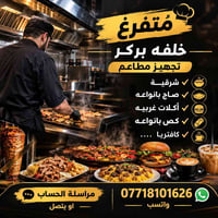 متفرغ • تجهيز مطاعم • صاج بانواعه