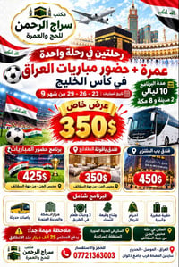 عمرة ومباريات • محبس الجن • عرض ٣ايام