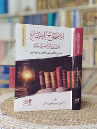 الاحتجاج بالاجماع • منصور خميس • مكتبة ابن الأثير
