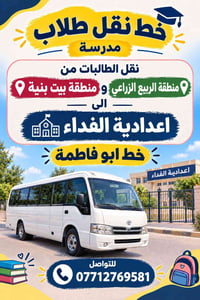 لا توجد تفاصيل  نص مكتوب في الصور: - خط نقل طلاب مدرسة - نقل الطالبات ...