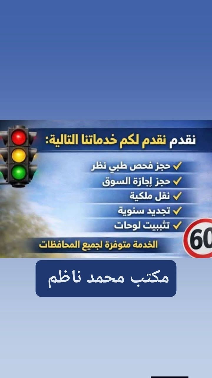#خدمات_البطاقة_التموينيه
#مكتب_محمد_ناظم 

1⃣يوجد رفع حجب
2⃣يوجد اضافة اطفال دون سن 12
3⃣يوجد شطر مطلقات 
4⃣يوجد تغير رقم بطاقة التموينية اذا ناسي رقم
5⃣يوجد تغير كلمة السر لبطاقة التموينيه
6⃣نقل زوجة
7⃣شطر المتزوجين الجدد
8⃣رفع الحجب للمتوفي
9⃣رفع حجب مجهول الاقامة
🔟رفع حجب لدخل العالي

#مكتب_محمد_ناظم
#رقم_الهاتف_***********
#ناحية_النمرود_قرية_تل_عاكوب

#كوبون_البانزين   ⛽
#المنتوجات_النفطية 
🔺 يتوفر لدينا التسجيل على كوبون بنزين 
🟣 المستمسكات المطلوبة :-
🔹البطاقة الموحدة الاصلية فقط  . 
🔹 بطاقة السكن الخضراء الاصلية  . 
🔹البطاقة التموينية الاصلية حديثة حصرا  . 
🔹 سنوية السيارة الاصلية .  
🔹 حضور صاحب السيارة لوجود البصمه . 
🔹 وجود السيارة اثناء التقديم . 

🔺 ملاحظة /للتقديم مراجعة المكتب للتسجيل 

استنساخ عظم العاج 
احفظ المستمسكات من التلف بإستنساخ عظم عاج عالي الدقة

تريد تحافظ على الرقم البطاقة والرقم السري
على شكل كارت عاج (عظم)

سعر 3000دينار

ارسل الرقم والرمز  مع الاسم الثلاثي
على الواتساب ***********
