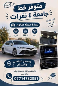 خط جامعة ٤ نفرات • سيارة صالون حديثة • نت بالسيارة