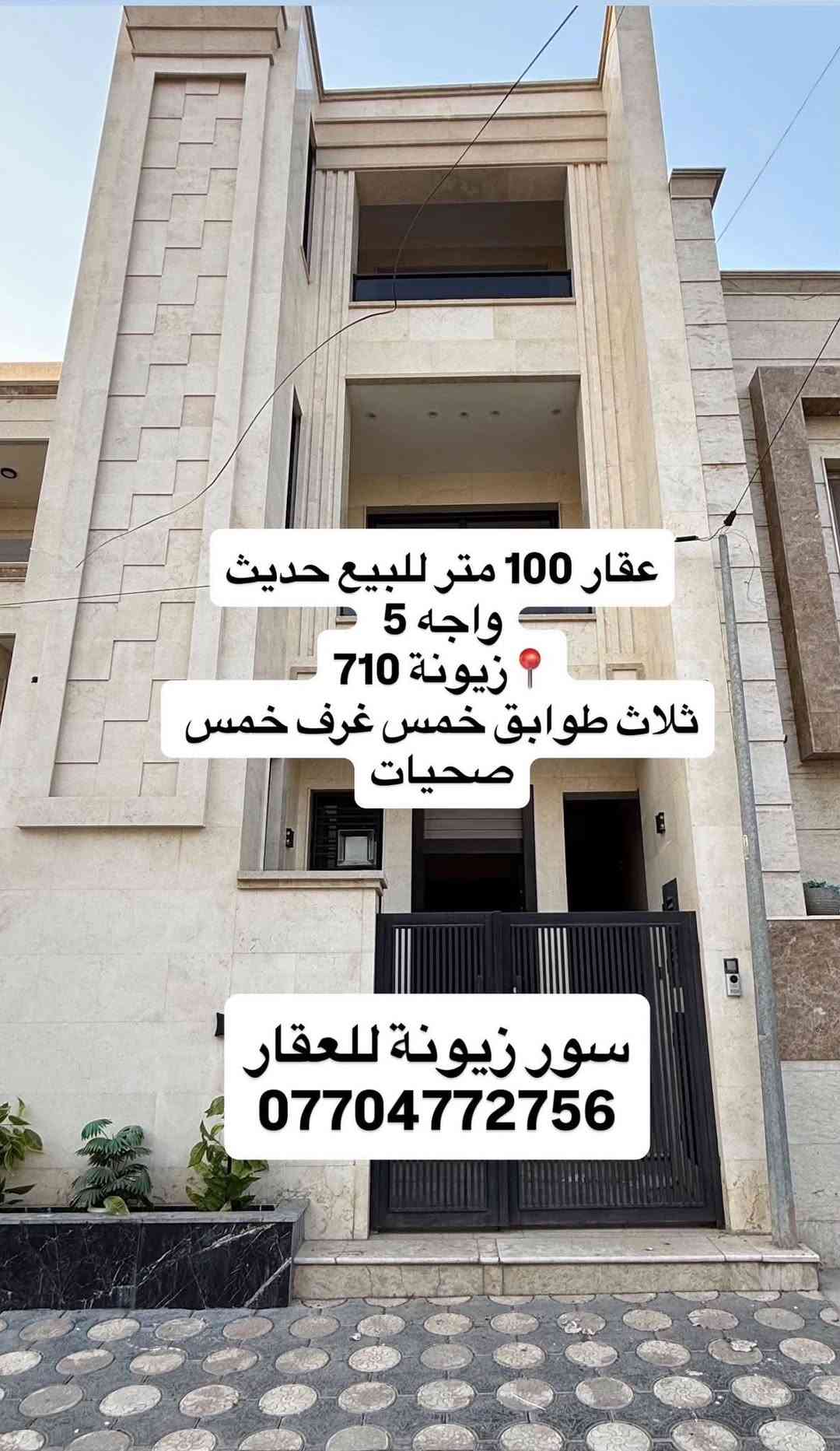 زيونة 710 • ١٠٠م • ٥ غرف