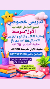 دروس خصوصية • ابتدائي ومتوسط • حي البساتين