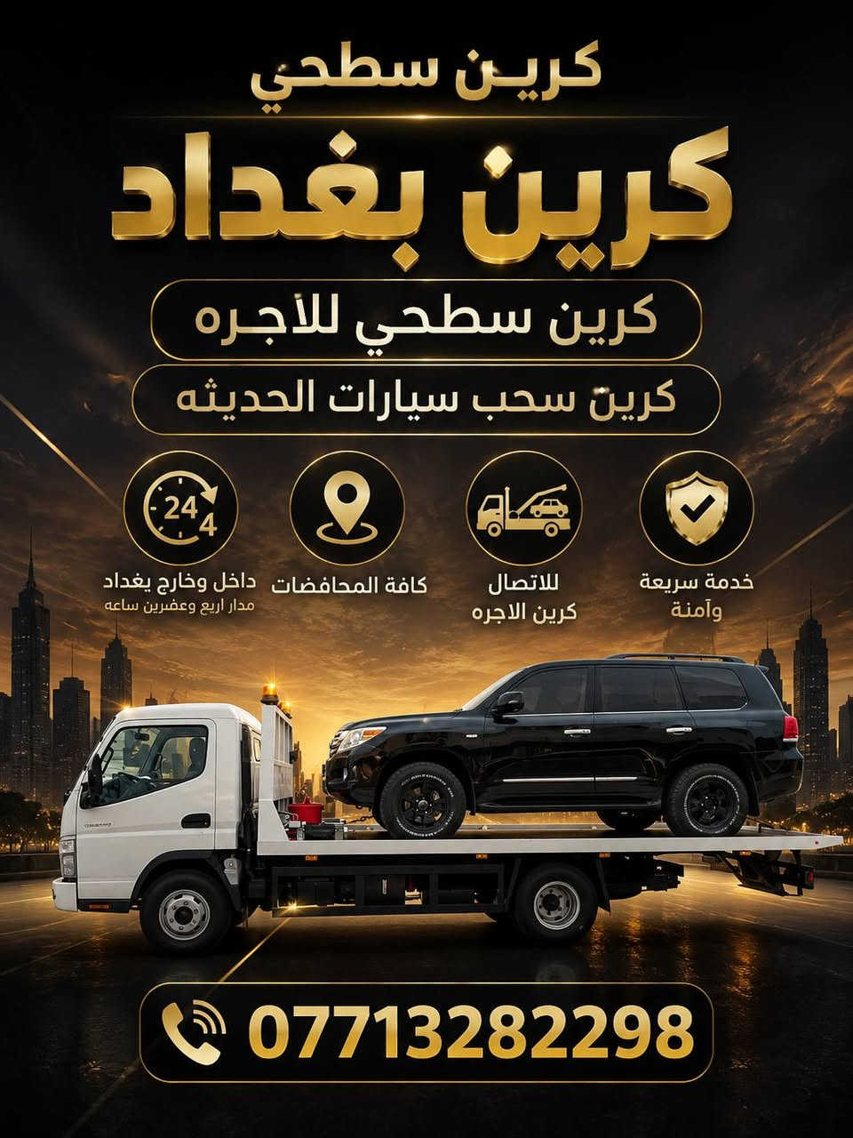 كرين سطحي للأجرة - بغداد والمحافظات 🎖️نقل وسحب السيارات الحديثة بأحدث الكرينات السطح

نص مكتوب في الصور:
- كرين سطحي كرين بغداد كرين سطحي للأجره كرين سحب سيارات الحديثه 24 4 كافة المحافظات داخل وخارج بغداد مدار اربع وعشرين ساعه للاتصال كرين الاجره خدمة سريعة وآمنة ***********
- كرين سطحي كرين بغداد كرين سطحي للاجره كرين سحب سيارات الحديثة داخل وخارج بغداد مدار اربع وعشرين ساعة كافة المحافظات سرعة - أمان - احترافية خدمتنا هدفنا رضاكم للإتصال *********** كرين الاجره سحب السيارات داخل بغداد خارج بغداد 24 ساعة توصيل آمن ... في أي وقت وأي مكان
- كرين سطحي كرين بغداد كرين سطحي للاجره كرين سحب سيارات الحديثه داخل وخارج بغداد 24 مدار اربع وعشرين ساعه كافة المحافظات داخل وخارج بغداد كرين سحب سيارات الحديثه للإتصال كرين الاجره *********** خدمة سريعة وامنة مدار اربع وعشرين ساعه كافة المحافظات