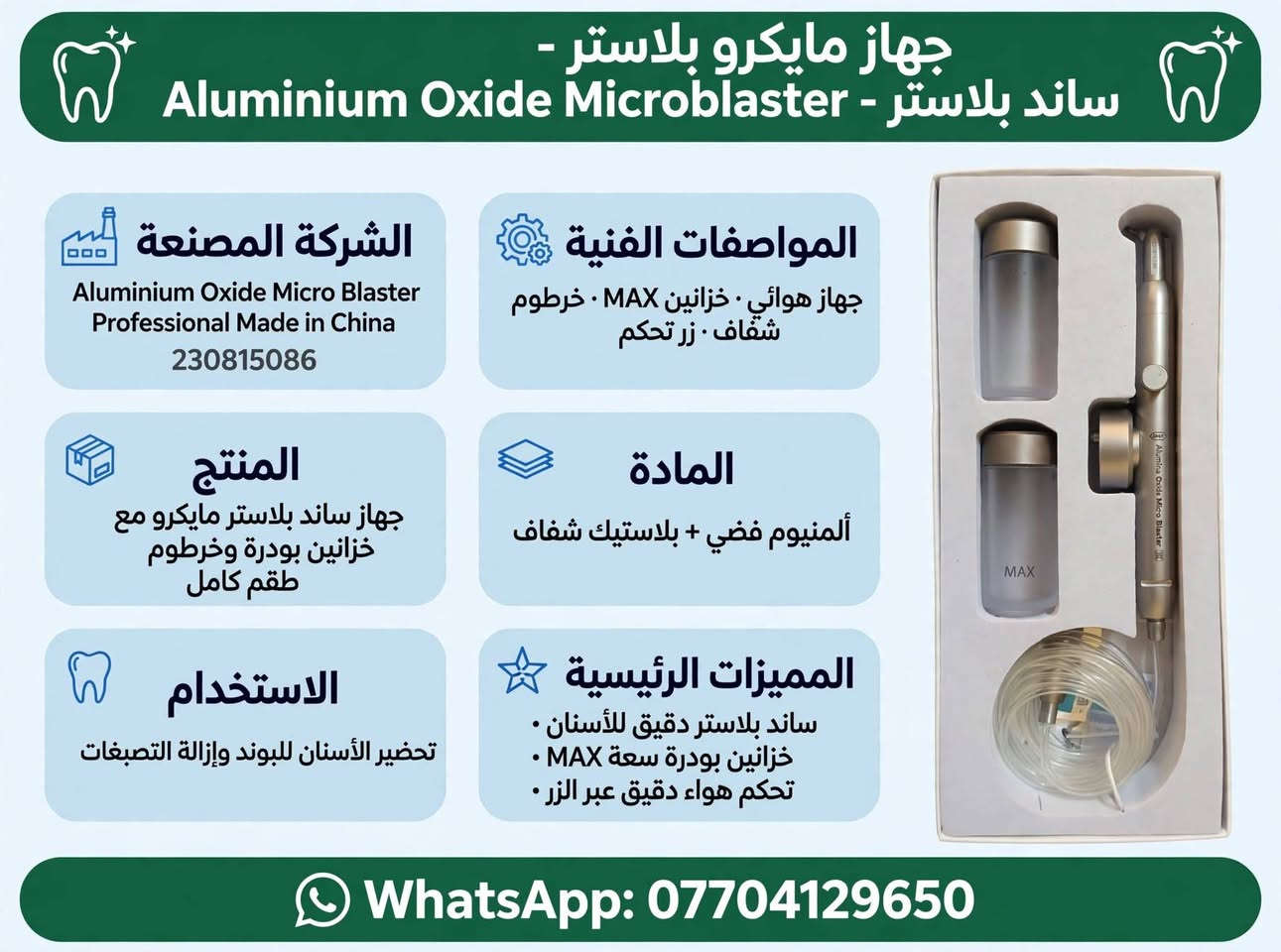 《《 أدوات عيادة ومختبر الأسنان 》》

نص مكتوب في الصور:
- جهاز أبيكس لوكيتور - Apex Locator - ACCURATE SMART PORTABLE الشركة المصنعة Micropex Apex Locator Model: Micropex Power: 4.5V 0.1A Battery: 3pcs of AAA Battery SN: BB4E730A093 Made in China الاستخدام تحديد طول قناة الجذر بدقة في علاج العصب المادة بلاستيك أبيض + ABS + شاشة LCD المنتج جهاز أبيكس لوكيتور لقياس طول القناة طقم كامل مع ملحقات المواصفات الفنية موديل Micropex 3x AAA 4.5V مع شاشة LCD كبيرة أزرار SET المميزات الرئيسية ACCURATE SMART PORTABLE دقيق . ذكي . محمول WhatsApp ***********
- كاميرا داخل الفم - Intraoral Camera - USB - Type-C الشركة المصنعة Intraoral Camera Professional USB Type-C Made in China HD Camera المنتج كابل كاميرا داخل الفم مع USB Type-C طقم كامل 1 كاميرا + 1 كابل الاستخدام تصوير داخل الفم والأسنان وعرض على الموبايل والكمبيوتر المواصفات الفنية كاميرا HD • زر كاميرا أخضر USB Type-C + USB-A طول 2 متر المادة بلاستيك أبيض + أخضر مطاطي + عدسة كاميرا المميزات الرئيسية Type-C • كابل • HD يعمل على الموبايل والكمبيوتر WhatsApp ***********
- هاندبيس ماراتون - مختبر - Marathon SDE-H37L1 - 35000 RPM
- الشركة المصنعة
- Marathon SDE-H37L1
- MAX RPM 35,000
- AA-220103007
- CE • Made in Korea
- ماراتون الأصلي •
- المنتج
- هاندبيس مايكروموتور مختبر 35000 دورة
- مع كابل ملتف ومفتاح وفحمات •
- طقم كامل •
- الاستخدام
- مختبر الأسنان
- قص و تشكيل و تلميع الزيركون والتيجان
- المواصفات الفنية
- موديل: SDE-H37L1
- سرعة قصوى: 35000 RPM
- كابل ملتف • موصل معدني 2.35 ملم
- المادة
- معدن رمادي + كابل
- ستانلس +
- المميزات الرئيسية
- سرعة 35000 RPM
- ماراتون أصلي
- مع فحمات احتياط ومفتاح
- WhatsApp ***********
- مرايا أسنان - Mouth Mirrors - 12 - فطخرة الشركة المصنعة The Finest Quality Dental Instruments • Mouth Mirrors 12 PCS • Made in China • جودة عالية المنتج مرآة أسنان علوية - 12 قطعة رأس مرآة فقط بدون يد • ستانلس • 12 قطعة الاستخدام فحص الأسنان ورؤية المناطق الخلفية في الفم المواصفات الفنية 12 قطعة • رأس مرآة دائري ستانلس مقاس 4 أو 5 • قابل للتعقيم المادة ستانلس ستيل طبي عالي الجودة زجاج مرآة • المميزات الرئيسية ستانلس ستيل ضد الصدأ • 12 قطعة • صورة واضحة • قابل للتعقيم WhatsApp ***********
- جهاز مايكرو بلاستر - Aluminium Oxide MicroBlaster - ساند بلاستر
- Aluminium Oxide Micro Blaster
- Professional Made in China
- 230815086
- جهاز هوائي · خزانين MAX · خرطوم شفاف · زر تحكم
- جهاز ساند بلاستر مايكرو مع خزانين بودرة وخرطوم طقم كامل
- ألمنيوم فضي + بلاستيك شفاف
- تحضير الأسنان للبوند وإزالة التصبغات
- ساند بلاستر دقيق للأسنان · خزانين بودرة سعة MAX · تحكم هواء دقيق عبر الزر ·
- WhatsApp: ***********
- Dental Loupe - 3.5X-420 - LED مع إضاءة الشركة المصنعة Dental Loupe SPORTS 3.5X-420 Made in China مع إضاءة LED بطارية المنتج نظارة لوب مكبرة 3.5X مع كشاف LED وبطارية وشاحن طقم كامل الاستخدام تكبير دقيق للأسنان والقنوات المواصفات الفنية تكبير 3.5X مسافة عمل 420 ملم نظارة سبورت إضاءة LED بطارية شاحن شاحن المادة بلاستيك أسود + عدسات زجاجية + LED + المميزات الرئيسية تكبير 3.5X إضاءة LED قوية تصميم سبورت خفيف WhatsApp: ***********
- جهاز مايكرو بلاستر - ساند بلاستر - Alumina Oxide Micro Blaster الشركة المصنعة Alumina Oxide Micro Blaster Professional Made in China رقم 230815086 المنتج جهاز ساند بلاستر مايكرو للأسنان مع خزانين بودرة وخرطوم الاستخدام تحضير الأسنان للبوند • إزالة التصبغات المواصفات الفنية جهاز ساند بلاستر هوائي • خزانين MAX • خرطوم توصيل المادة ألمنيوم فضي + بلاستيك شفاف المميزات الرئيسية ساند بلاستر دقيق • 2 خزان • تحكم بالهواء WhatsApp ***********
- جهاز نحت الشمع - كهربائي SJK Lab Wax Carving Pencil - الشركة المصنعة SJK Lab Professional Wax Carving Pencil Made in China CE المنتج جهاز نحت شمع كهربائي مع 6 رؤوس ذهبية وقلمين الاستخدام نحت الشمع في مختبر الأسنان المواصفات الفنية وحدة رئيسية شاشتين رقميتين 8888 6 أزرار زرقاء زر بور أخضر قلمين كابل المادة معدن ألمنيوم فضي رؤوس ذهبية المميزات الرئيسية حرارة قابلة للتعديل شاشتين رقميتين 6 رؤوس WhatsApp : ***********
- إندو موتور - ENDO MOTOR - لاسلكي - 7 أوضاع - LED - 16:1 -
- الشركة المصنعة:
- FOSHAN COXO MEDICAL INSTRUMENT CO., LTD
- Made in China • موديل: • CYE066-white-eu • أوروبي
- المنتج:
- جهاز إندو موتور لاسلكي LED مع كونترا
- 16:1 وقاعدة شحن أبيض - طقم كامل
- الاستخدام:
- علاج العصب وتحضير قنوات
- الجذور
- المواصفات الفنية:
- 7 أوضاع عمل • لاسلكي
- 16:1 • LED • بطارية ليثيوم شحن
- المادة:
- ABS طبي + ستانلس ستيل
- المميزات الرئيسية:
- 7 أوضاع • لاسلكي • LED • أوتو ريفيرس
- طقم كامل • CYE066-white-eu
- واتساب: ***********