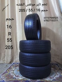 تخم تاير مونفس النقشه حجم 16 / 55 / 205 مكاني بغداد الشعله الخطيب  توص...