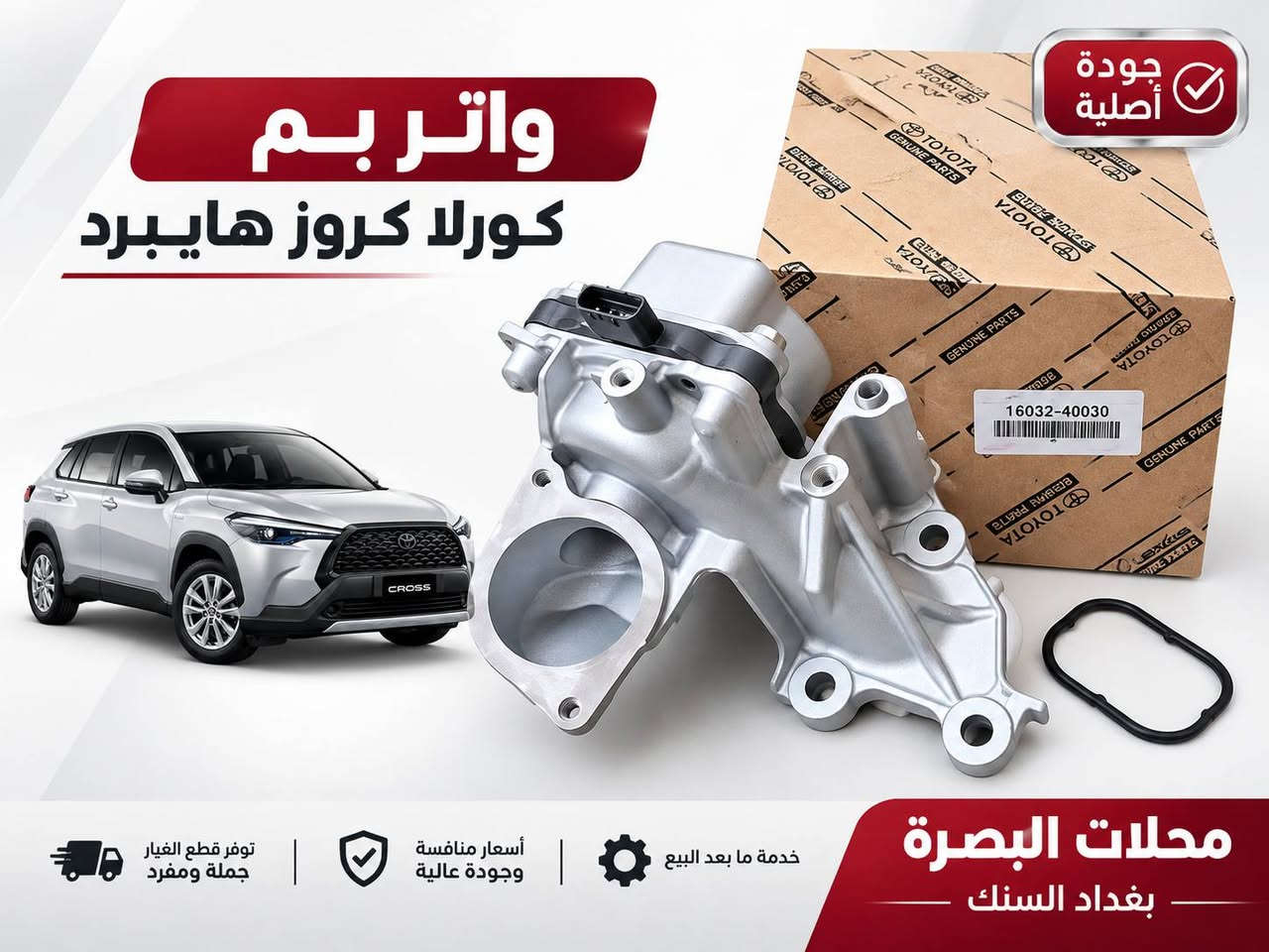 🚘 قطع غيار  كورلا متوفرة الآن لدى محلات البصرة
بعد عدة أيام من ترتيب وتجهيز تشكيلة واسعة من قطع غيار كورلا 2022 _ 2025  – وارد صيني، وفرنا لكم مجموعة كبيرة من القطع وبأنواع متعددة، وبأسعار مناسبة للجملة والمفرد.
✅ قطع بودي 
 ✅ قطع ميكانيك وصدر 
 ✅ مرايا ولايتات وشبكات
 ✅ قطع كورلا كروز وليفين
 ✅ قطع كورلا هايبرد
 ✅ تشكيلة متجددة باستمرار
📍 العنوان: بغداد – السنك
 🏪 محلات البصرة
 📞 ***********
متوفر بيع جملة ومفرد
 للاستفسار عن أي قطعة راسلونا على الصفحة أو اتصلوا على الرقم أعلاه.
#محلات_البصرة
 #كورلا
 #كورلا_2025
 #كورلا_هايبرد
 #كورلا_كروز
 #قطع_غيار_كورلا
 #قطع_غيار
 #بغداد
 #السنك

نص مكتوب في الصور:
- فلتر شوته
- كورلا كروز هايبرد
- تنفية عالية
- للهواء
- جودة أصلية
- وأداء مثالي
- مناسب
- للاستخدام الطويل
- خدمة ما بعد البيع
- أسعار منافسة
- وجودة عالية
- توفير قطع الغيار
- جملة ومفرد
- محلات البصرة
- بغداد السنك
- قَبْغ فِيت بِم كورلا كروس كامل جودة أصلية مناسب للاستخدام الطويل أداء ممتاز جودة أصلية كورلا كروس خدمة ما بعد البيع أسعار منافسة وجودة عالية توفر قطع الغيار جملة ومفرد محلات البصرة بغداد السنك
- واتر بم كورلا كروس هايبرد جودة أصلية توفر قطع الغيار جملة ومفرد أسعار منافسة وجودة عالية خدمة ما بعد البيع محلات البصرة بغداد السنك
- حساس صالنصه كورلا كروز قطعة أصلية محلات البصرة بغداد السنك متوفر جملة ومفرد جودة عالية
- اذن خلفية كورلا كروز قطعة أصلية محلات البصرة بغداد السنك متوفر جملة ومفرد جودة عالية
- طبله خلفيه اسفل كورلا 2025 قطعة أصلية الجودة محلات البصرة بغداد السنك متوفر جملة ومفرد جودة عالية
- طبله كورولا 2025 وارد صيني ثبات أكبر قيادة أكثر أماناً جودة عالية مطابقة للمواصفات اختيارك الأمثل لقطع الغيار محلات البصرة بغداد السنك بغداد - السنك سوق قطع غيار السيارات توفير جملة ومفرد بأفضل الأسعار جودة عالية
- فسفوره دعاميه خلفيه كورلا شكل الخليجي 2025 وارد صيني جودة عالية مطابقة للمواصفات جودة عالية متوفر جملة ومفرد بغداد - السنك محلات البصرة بغداد السنك
- ضاغطه وزنجيل كورلا هايبرد 2025
- صالون - وارد صيني