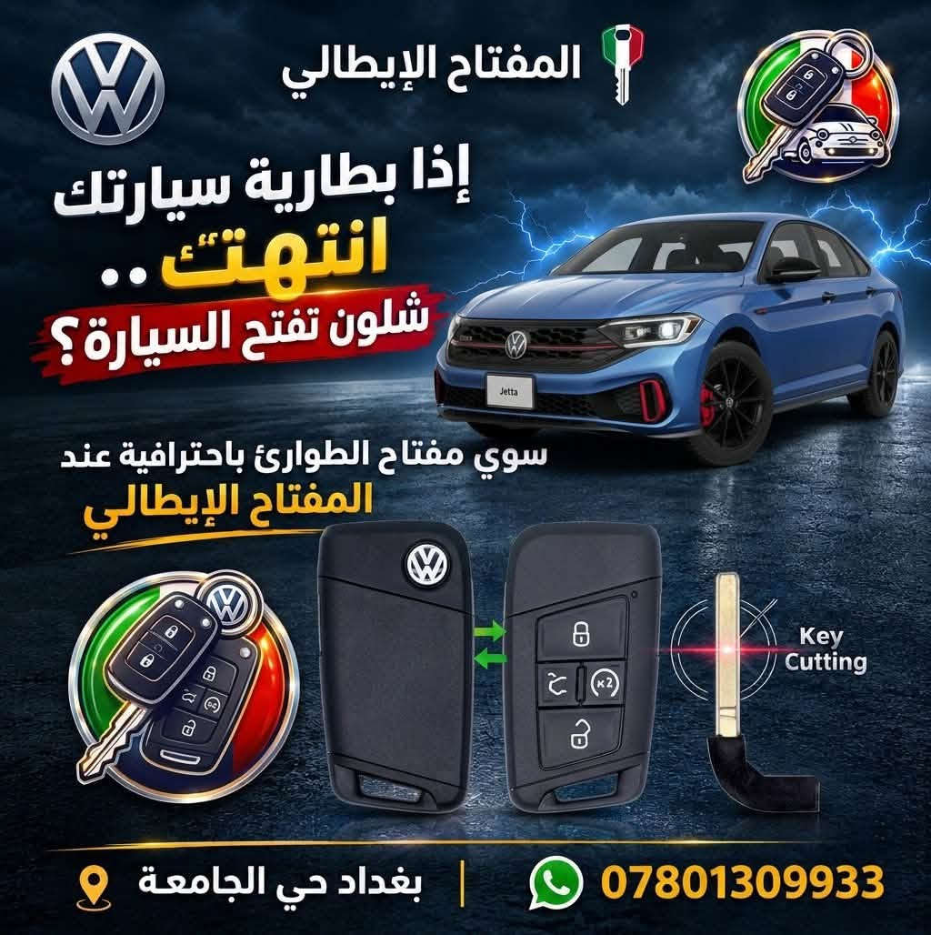مفتاح طوارئ • فتح سيارات • بغداد حي الجامعة