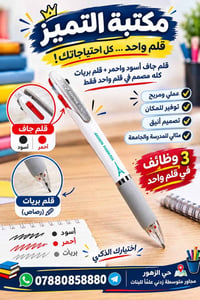 قلم متعدد الألوان • مكتبة التميز • حي الزهور