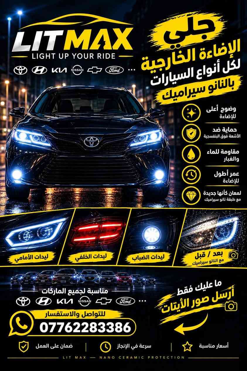 السلام عليكم
مكاني الموصل المنصور قرب الاقسام الداخلية المنصور 
🚘✨ إضاءة سيارتك تستاهل تكون أقوى وأوضح! ✨🚘
💡 جلي وتلميع الإضاءة الخارجية للسيارات بالنانو سيراميك من الخارج فقط 
نرجّع للّيتات صفاوتها ولمعتها ونخلي شكل السيارة يطلع وكأنه جديد 🔥
✅ ليدات أمامية
✅ ليدات خلفية
✅ ليدات الضباب
✅ إزالة الاصفرار والبهتان
✅ حماية بالنانو سيراميك 💎
✅ مقاومة للماء والغبار
✅ لمعان وحماية تدوم أطول
🚗 نشتغل على جميع الماركات والموديلات
📸 ما عليك غير ترسل صور الليتات مال سيارتك ونطيك التفاصيل والسعر.
📲 للتواصل والاستفسار واتساب:
استقبل رسائل واتساب فقط 
***********
مكاني الموصل المنصور قرب الاقسام الداخلية المنصور 
باسعار مناسبة

نص مكتوب في الصور:
- LITMAX LIGHT UP YOUR RIDE جلى الإضاءة الخارجية لكل أنواع السيارات بالنانو سيراميك وضوح أعلى للإضاءة حماية ضد الأشعة فوق البنفسجية مقاومة للماء والغبار عمر أطول للإضاءة لمعان كأنها جديدة مع طبقة نانو سيراميك ليدات الأمامي ليدات الخلفي ليدات الضباب بعد / قبل مع النانو سيراميك مناسبة لجميع الماركات للتواصل والاستفسار *********** ما عليك فقط أرسل صور الآيات أسعار مناسبة سرعة في الإنجاز ضمان على العمل LIT MAX - NANO CERAMIC PROTECTION