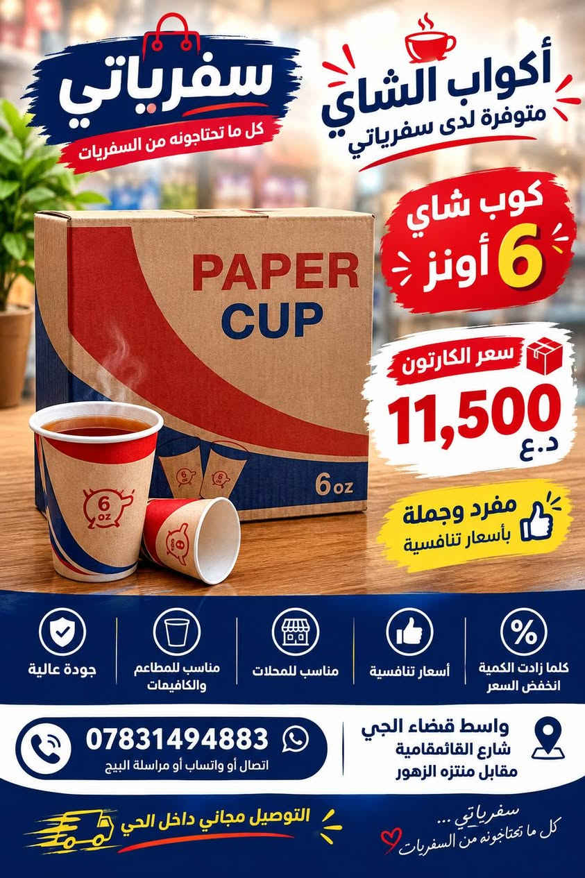 ☕🔥 أكواب الشاي متوفرة لدى سفرياتي 🔥☕

🔸 كوب شاي 4 أونز
💰 المفرد: 10,000 د.ع
📦 سعر الجملة: أقل وحسب الكمية

🔸 كوب شاي 6 أونز
💰 المفرد: 11,500 د.ع
📦 سعر الجملة: أقل وحسب الكمية

🔥 أسعار تنافسية جداً للجملة
📦 كلما زادت الكمية ينخفض السعر 
💯 جودة وسعر مناسب لأصحاب المحلات والمطاعم والكافيهات

📲 للحصول على سعر الجملة، راسلونا بالكمية المطلوبة ونطيكم أفضل سعر.

📍 واسط – قضاء الحي – شارع القائمقامية – مقابل منتزه الزهور
📞 ***********
🚚 التوصيل مجاني داخل الحي

🛍️ سفرياتي… أسعار تنافسية، وخدمة ترضيكم

نص مكتوب في الصور:
- سفرياتي كل ما تحتاجونه من السفريات أحلى الشاي جودة عالية .. وسعر مناسب كوب شاي 4 أونز سعر الكارتون 10,000 د.ع سعر الجملة أقل وحسب الكمية كلما زادت الكمية انخفض السعر أسعار تنافسية مناسب للمحلات مناسب للمطاعم والكافيهات جودة عالية *********** اتصال أو واتساب أو مراسلة البيع واسط قضاء الحي شارع القاتفامية مقابل منتزه الزهور سفرياتي ... كل ما تحتاجونه من السفريات التوصيل مجاني داخل الحي
- سفرياتي كل ما تحتاجونه من السفريات أكواب الشاي متوفرة لدى سفرياتي كوب شاي 6 أونز سعر الكارتون 11,500 د.ع مفرد وجملة بأسعار تنافسية جودة عالية مناسب للمطاعم والكافيهات مناسب للمحلات أسعار تنافسية كلما زادت الكمية انخفض السعر واسط قضاء الحي شارع القائمقامية مقابل منتزه الزهور *********** اتصال أو واتساب أو مراسلة البيع التوصيل مجاني داخل الحي سفرياتي كل ما تحتاجونه من السفريات
